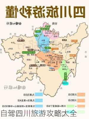 自驾四川旅游攻略大全