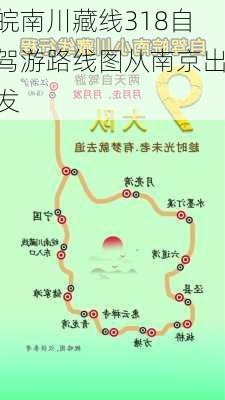 皖南川藏线318自驾游路线图从南京出发