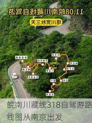 皖南川藏线318自驾游路线图从南京出发