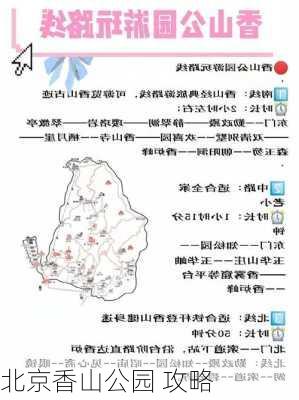 北京香山公园 攻略