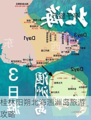 桂林阳朔北海涠洲岛旅游攻略