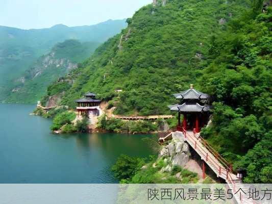 陕西风景最美5个地方