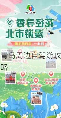 青岛周边自驾游攻略