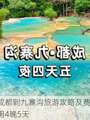 成都到九寨沟旅游攻略及费用4晚5天