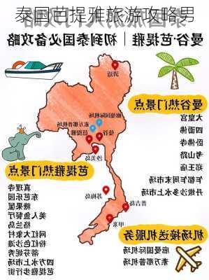 泰国芭提雅旅游攻略男