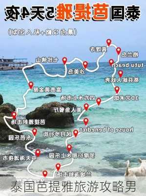 泰国芭提雅旅游攻略男