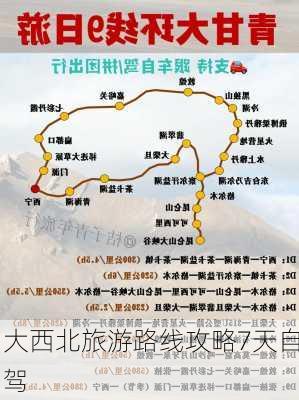 大西北旅游路线攻略7天自驾