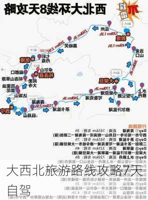 大西北旅游路线攻略7天自驾