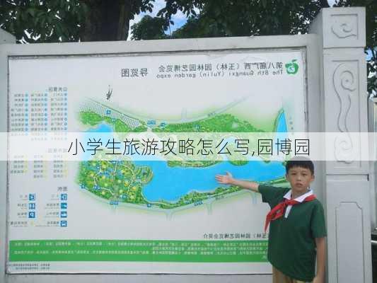 小学生旅游攻略怎么写,园博园