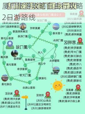 厦门旅游攻略自由行攻略2日游路线