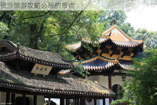 长沙旅游攻略必玩的景点