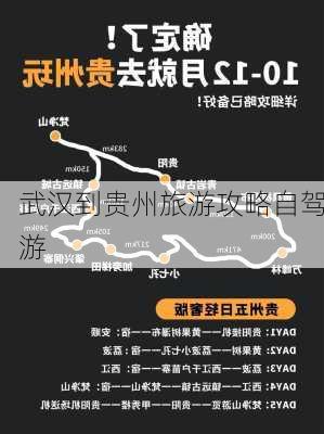 武汉到贵州旅游攻略自驾游