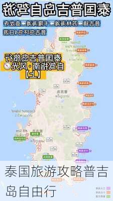 泰国旅游攻略普吉岛自由行