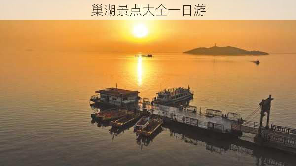 巢湖景点大全一日游