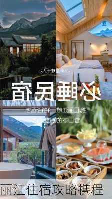 丽江住宿攻略携程