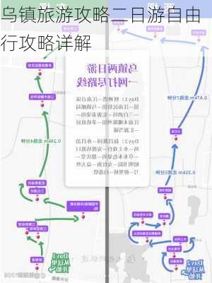 乌镇旅游攻略二日游自由行攻略详解