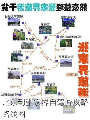 北京到张家界自驾游攻略路线图