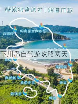 下川岛自驾游攻略两天