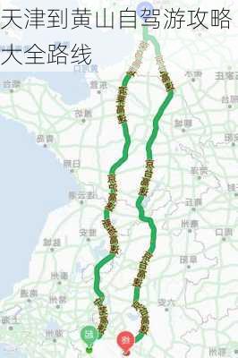 天津到黄山自驾游攻略大全路线