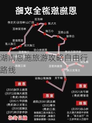 湖南恩施旅游攻略自由行路线