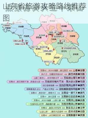 山东省旅游攻略路线推荐图