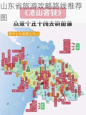 山东省旅游攻略路线推荐图