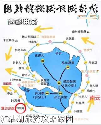 泸沽湖旅游攻略跟团