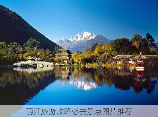 丽江旅游攻略必去景点图片推荐