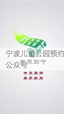 宁波儿童公园预约公众号