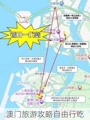 澳门旅游攻略自由行吃