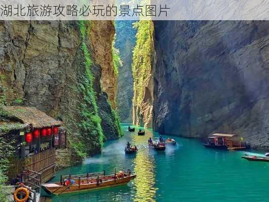 湖北旅游攻略必玩的景点图片