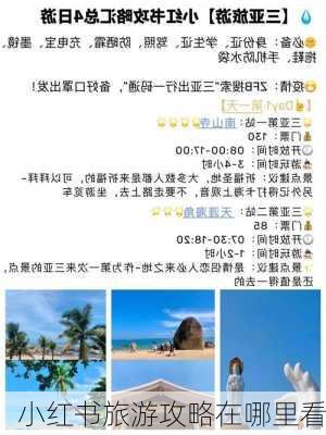 小红书旅游攻略在哪里看