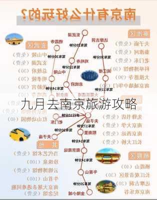 九月去南京旅游攻略