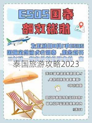 泰国旅游攻略2023