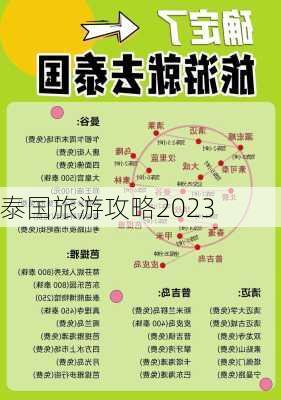 泰国旅游攻略2023