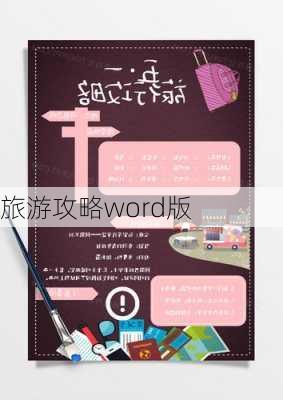 旅游攻略word版