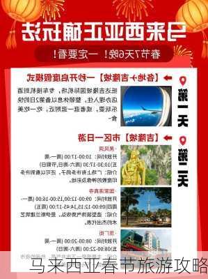 马来西亚春节旅游攻略