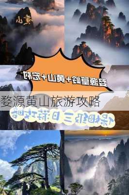 婺源黄山旅游攻略