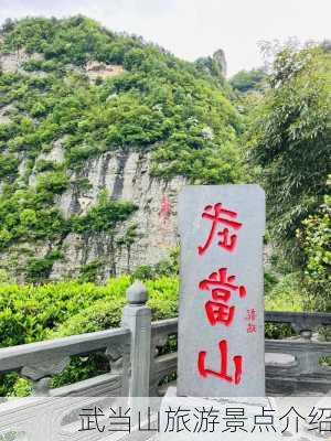 武当山旅游景点介绍