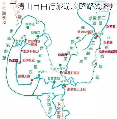 三清山自由行旅游攻略路线图片