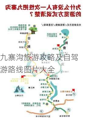 九寨沟旅游攻略及自驾游路线图片大全