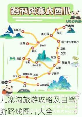 九寨沟旅游攻略及自驾游路线图片大全