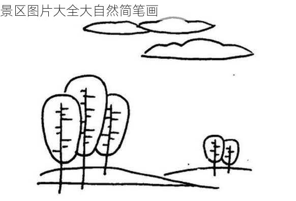 景区图片大全大自然简笔画