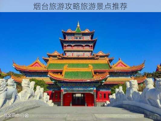 烟台旅游攻略旅游景点推荐