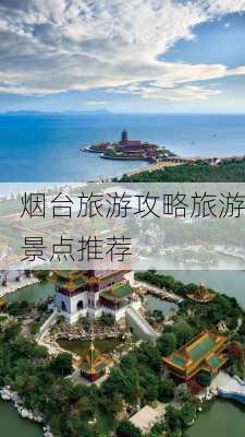 烟台旅游攻略旅游景点推荐