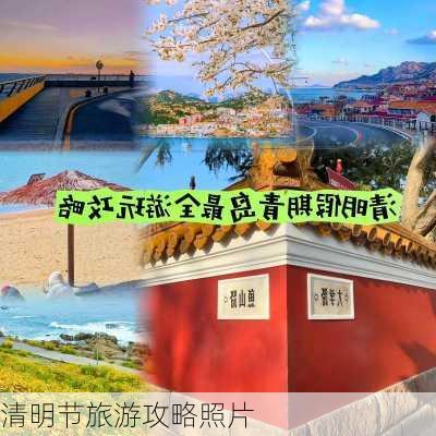 清明节旅游攻略照片