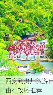 西安到贵州旅游自由行攻略推荐