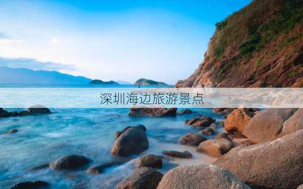 深圳海边旅游景点