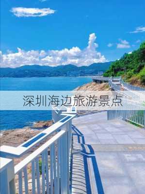 深圳海边旅游景点