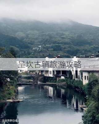 呈坎古镇旅游攻略